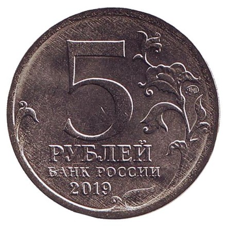 Монета 5 рублей. 2019 год, Россия. 5-я годовщина референдума о государственном статусе Крыма и Севастополя и воссоединения Крыма с Россией. Крымский мост.