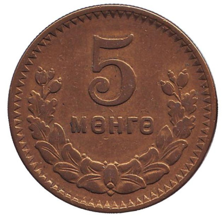 Монета 5 мунгу. 1945 год, Монголия. Из обращения. 35 лет Республике.