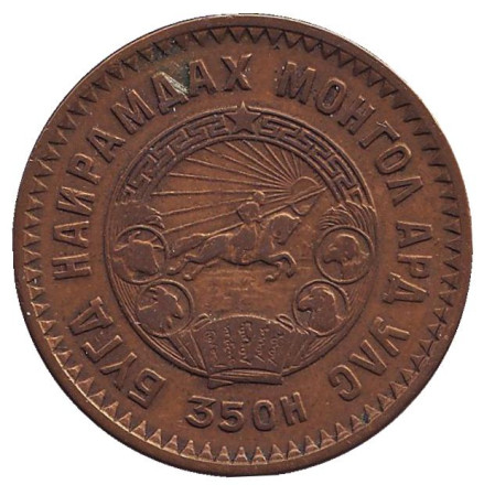 Монета 5 мунгу. 1945 год, Монголия. Из обращения. 35 лет Республике. Монета 5 мунгу. 1945 год, Монголия. Из обращения. 35 лет Республике.