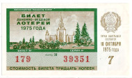 Денежно-вещевая лотерея. Лотерейный билет. 1975 год. (Выпуск 7).   Денежно-вещевая лотерея. Лотерейный билет. 1975 год. (Выпуск 7).