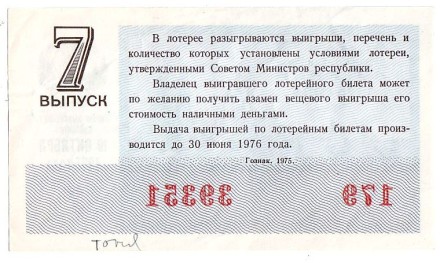 Денежно-вещевая лотерея. Лотерейный билет. 1975 год. (Выпуск 7). Денежно-вещевая лотерея. Лотерейный билет. 1975 год. (Выпуск 7).