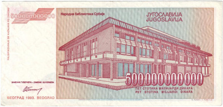 monetarus_500mlrdDinarov_Jugoslavia_1993_2.jpg