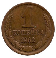 Монета 1 копейка, 1982 год, СССР. Монета 1 копейка, 1982 год, СССР.