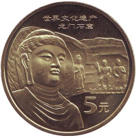 Пещеры Лунмэнь. Всемирное наследие ЮНЕСКО. Монета 5 юаней. 2006 год, КНР.