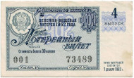 Денежно-вещевая лотерея. Лотерейный билет. 1962 год. (Выпуск 4). 