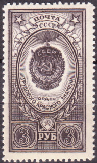 Марка почтовая. 1952-1959 гг., СССР. 3 рубля. Орден Трудового Красного Знамени. (Стандартная).