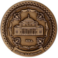 Дворец Н.А. Дурасова. Люблино. Сувенирный жетон.