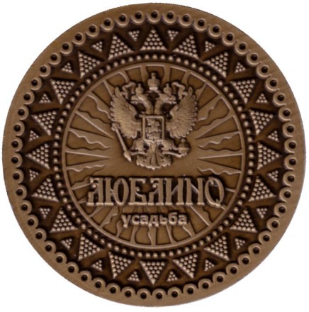 Дворец Н.А. Дурасова. Люблино. Сувенирный жетон.