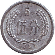 Монета 5 фыней. 1987 год, Китайская Народная Республика. Монета 5 фыней. 1987 год, Китайская Народная Республика.