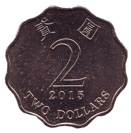 Монета 2 доллара. 2015 год, Гонконг. UNC.