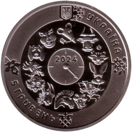 Монета 5 гривен. 2024 год, Украина. Год дракона. Монета 5 гривен. 2024 год, Украина. Год дракона.