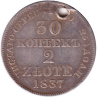 Монета 30 копеек. 2 злотых. 1837 год, Российская империя. (Царство Польское). С отверстием. Монета 30 копеек. 2 злотых. 1837 год, Российская империя. (Царство Польское). С отверстием.