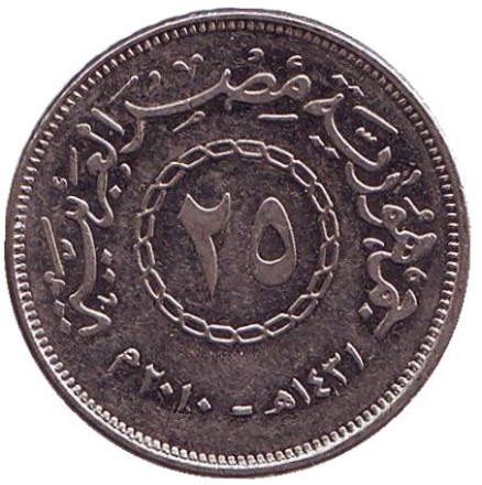 Монета 25 пиастров. 2010 год, Египет.
