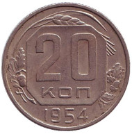 Монета 20 копеек, 1954 год, СССР. Монета 20 копеек, 1954 год, СССР.