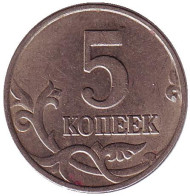 Монета 5 копеек. 2005 год (ММД), Россия. Монета 5 копеек. 2005 год (ММД), Россия.