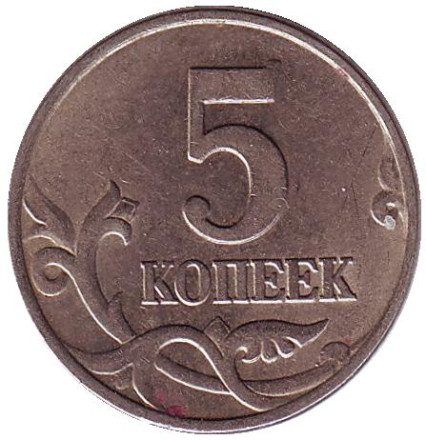 monetarus_5kop_1997_rus_sp_1el.jpg