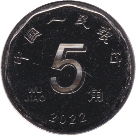 Монета 5 цзяо. 2022 год, КНР. Лотос.