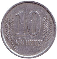 Монета 10 копеек. 2005 год, Приднестровская Молдавская Республика.