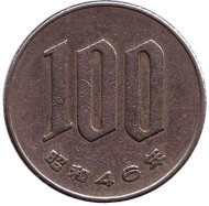 Монета 100 йен. 1971 год, Япония. Монета 100 йен. 1971 год, Япония.