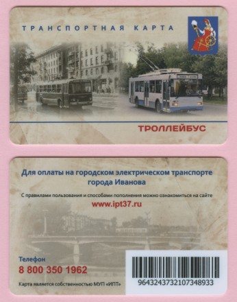 Транспортная карта Троллейбус. 2018 год, Иваново.