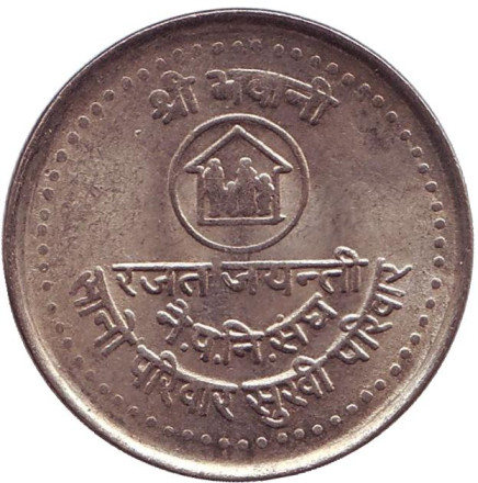 Монета 5 рупий. 1984 год, Непал. Планирование семьи.