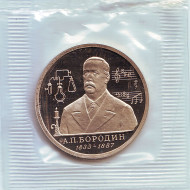 Монета 1 рубль. 1993 год, Россия. (пруф) 160-летие со дня рождения А.П. Бородина. Монета 1 рубль. 1993 год, Россия. (пруф) 160-летие со дня рождения А.П. Бородина.