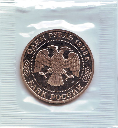 Монета 1 рубль. 1993 год, Россия. (пруф) 160-летие со дня рождения А.П. Бородина. Монета 1 рубль. 1993 год, Россия. (пруф) 160-летие со дня рождения А.П. Бородина.