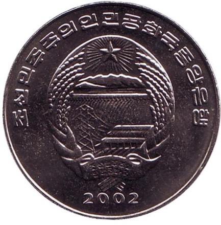 Монета 2 чона. 2002 год, Северная Корея. ФАО. Автомобиль. Монета 2 чона. 2002 год, Северная Корея. ФАО. Автомобиль.