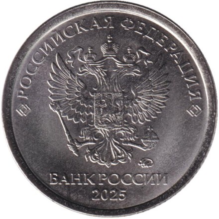 Монета 1 рубль. 2025 год, Россия.