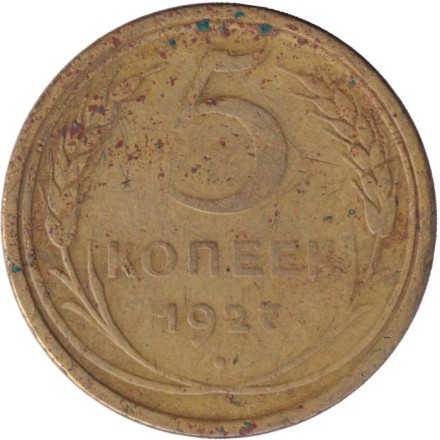 Монета 5 копеек. 1927 год, СССР.