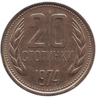 Монета 20 стотинок. 1974 год, Болгария. Монета 20 стотинок. 1974 год, Болгария.