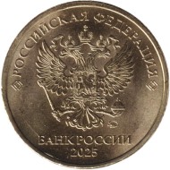 Монета 10 рублей. 2025 год, ММД, Россия.