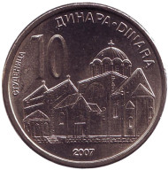 Монета 10 динаров. 2007 год, Сербия. Монастырь Студеница.