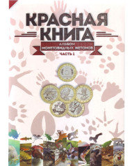 Альбом-планшет для монетовидных жетонов (5 червонцев) серии "Красная книга". Часть 1.