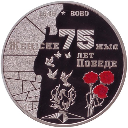 Монета 100 тенге. 2020 год, Казахстан. (Цветная). 75 лет Победе в Великой Отечественной войне.