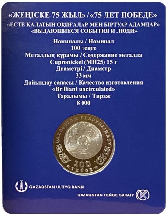 Монета 100 тенге. 2020 год, Казахстан. (Цветная). 75 лет Победе в Великой Отечественной войне.