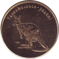 Кенгуру. Калининградский зоопарк. Сувенирный жетон. Калининград, Россия. Кенгуру. Калининградский зоопарк. Сувенирный жетон. Калининград, Россия.