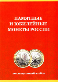 Альбом-планшет для юбилейных биметаллических монет номиналом 10 рублей на 120 ячеек. Без монетных дворов. Альбом-планшет для юбилейных биметаллических монет номиналом 10 рублей на 120 ячеек. Без монетных дворов.
