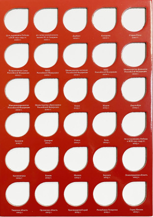 Альбом-планшет для юбилейных биметаллических монет номиналом 10 рублей на 120 ячеек. Без монетных дворов.