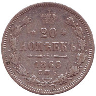 Монета 20 копеек. 1868 год, Российская империя. Монета 20 копеек. 1868 год, Российская империя.