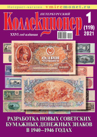 Газета "Петербургский коллекционер", №1 (119), февраль 2021 г. Газета "Петербургский коллекционер", №1 (119), февраль 2021 г.