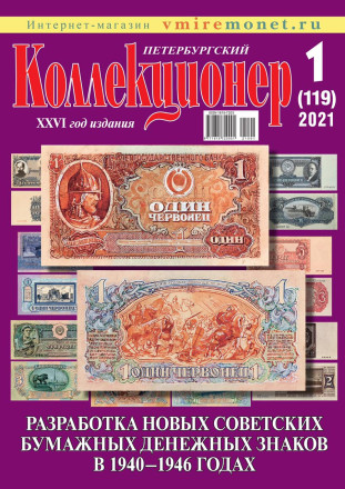 Газета "Петербургский коллекционер", №1 (119), февраль 2021 г.