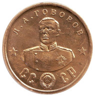 Кавалеры ордена "Победа". Л.А.Говоров. Монетовидный жетон. Кавалеры ордена "Победа". Л.А.Говоров. Монетовидный жетон.