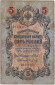 Бона 5 рублей. 1909 год, Российская империя. Выпуск 1914-17 гг., Царское правительство. (Шипов, Метц). Бона 5 рублей. 1909 год, Российская империя. Выпуск 1914-17 гг., Царское правительство. (Шипов, Метц).