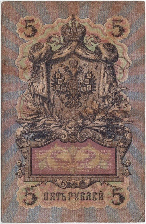 Бона 5 рублей. 1909 год, Российская империя. Выпуск 1914-17 гг., Царское правительство. (Шипов, Метц). Бона 5 рублей. 1909 год, Российская империя. Выпуск 1914-17 гг., Царское правительство. (Шипов, Метц).