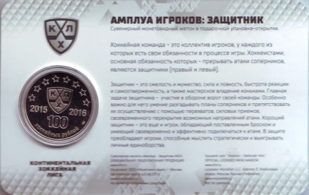 Защитник. 8 сезон Континентальной хоккейной лиги. 100 хоккейных рублей. Сувенирный жетон в подарочной упаковке-открытке. 2016 год, ММД, Россия.