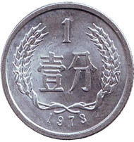 Монета 1 фынь. 1973 год, Китайская Народная Республика. Монета 1 фынь. 1973 год, Китайская Народная Республика.