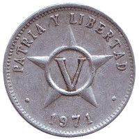 Монета 5 сентаво. 1971 год, Куба.