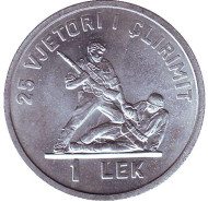 Монета 1 лек, 1969 год, Албания. 25 лет освобождения от фашизма. Монета 1 лек, 1969 год, Албания. 25 лет освобождения от фашизма.