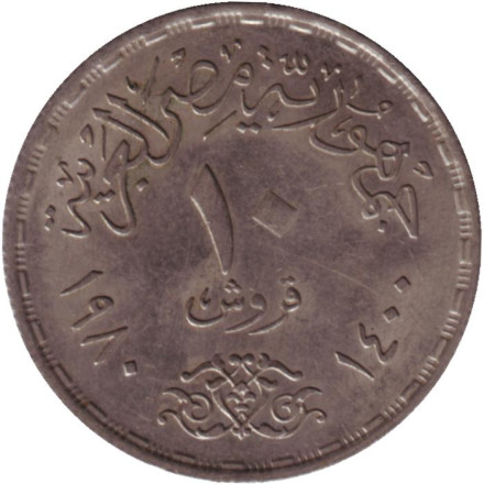 Монета 10 пиастров. 1980 год, Египет. ФАО. Продовольственная программа.